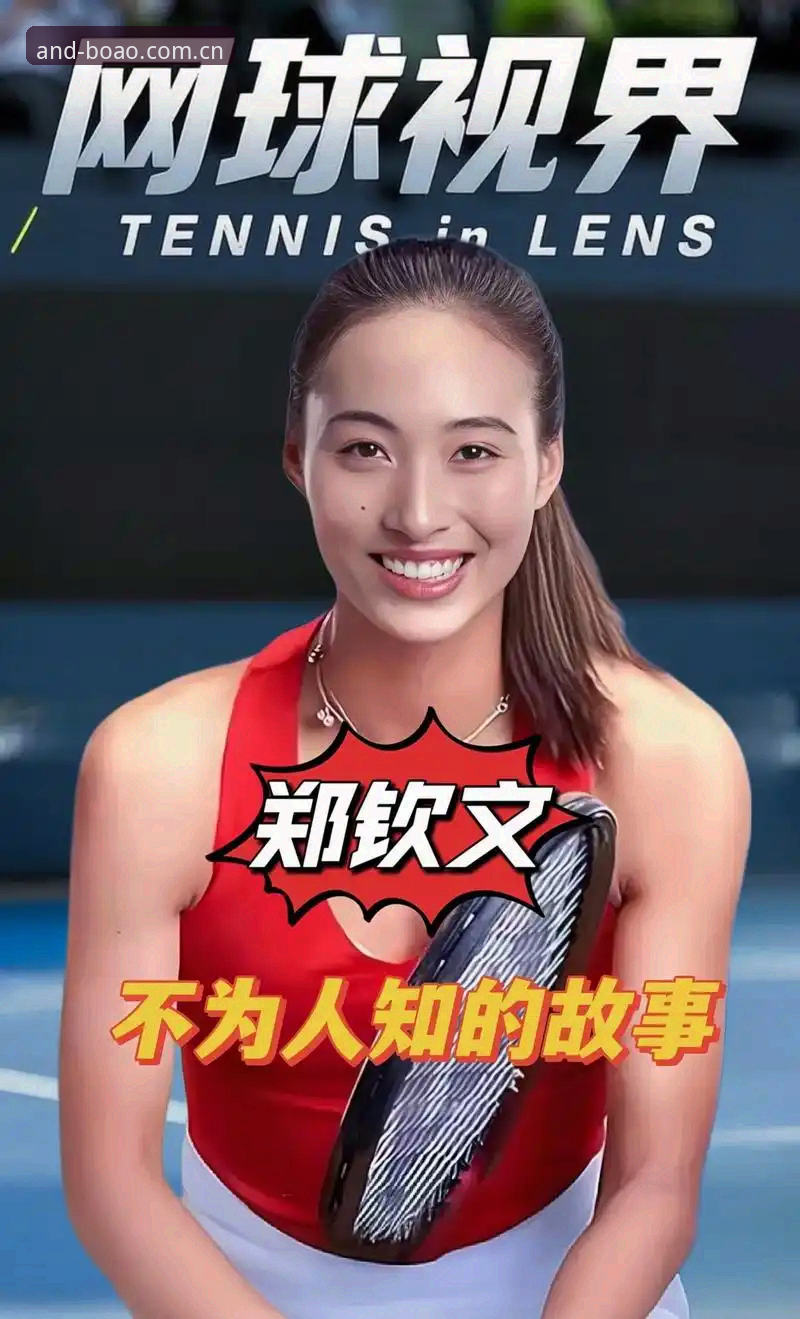 揭秘郑钦文外卡救赎战背后的数据真相：一场排名与意志的博弈